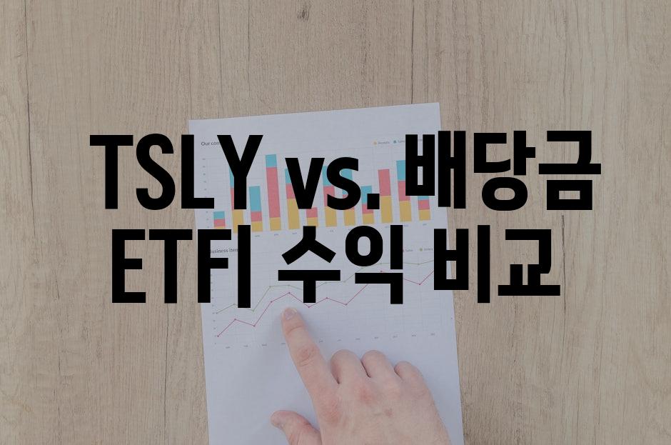  TSLY vs. 배당금 ETF| 수익 비교