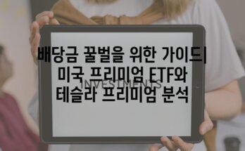 배당금 꿀벌을 위한 가이드| 미국 프리미엄 ETF와 테슬라 프리미엄 분석