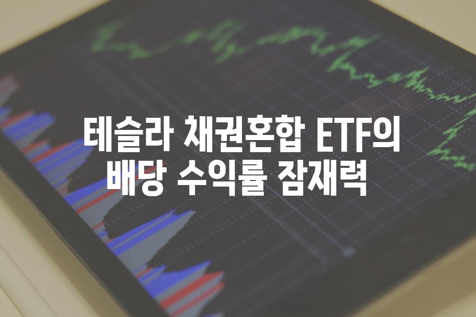  테슬라 채권혼합 ETF의 배당 수익률 잠재력