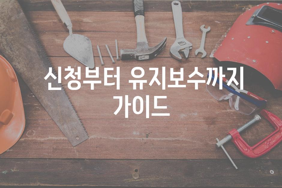  신청부터 유지보수까지 가이드