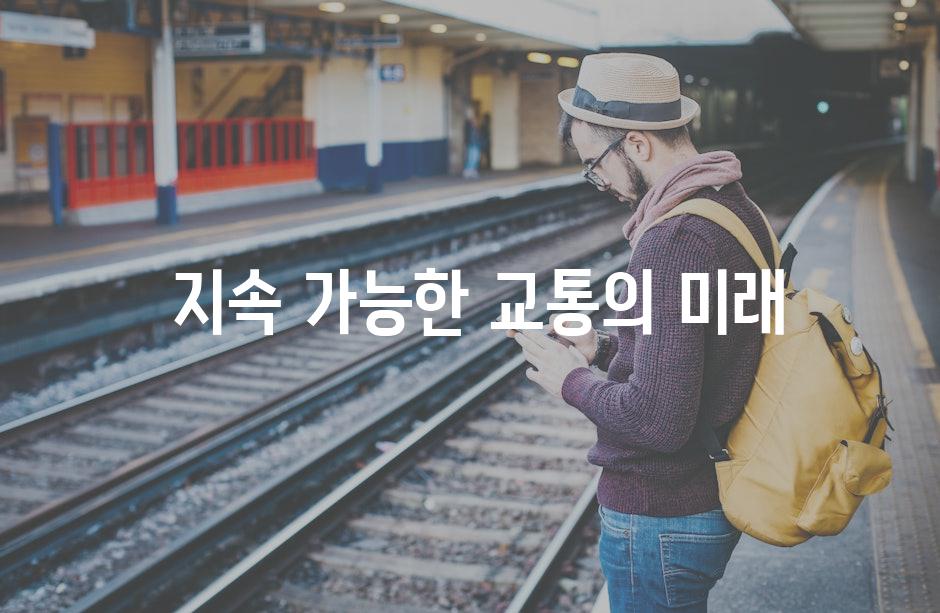  지속 가능한 교통의 미래