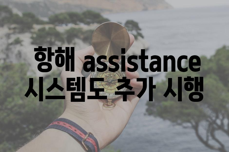  항해 assistance 시스템도 추가 시행