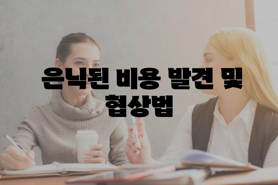  은닉된 비용 발견 및 협상법