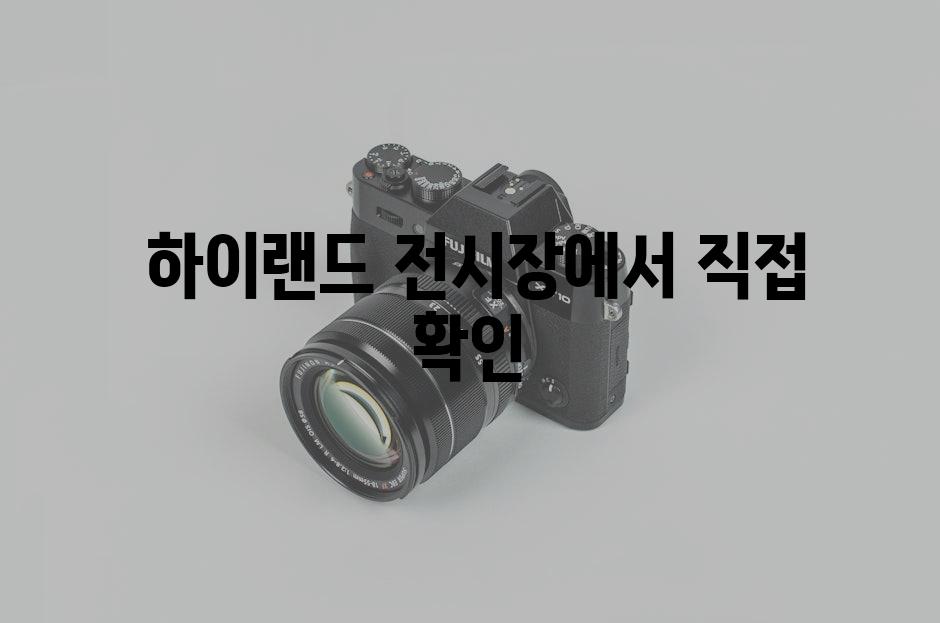  하이랜드 전시장에서 직접 확인