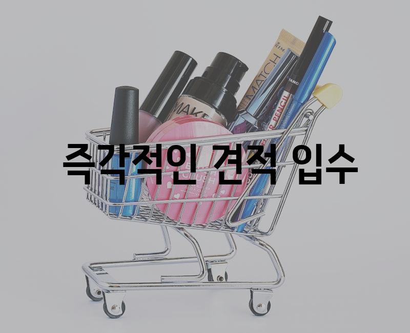  즉각적인 견적 입수