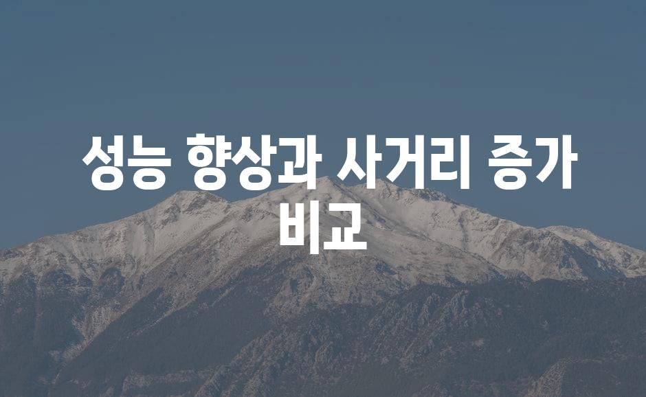  성능 향상과 사거리 증가 비교