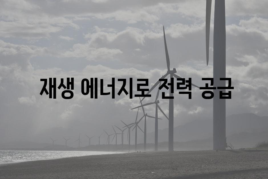  재생 에너지로 전력 공급