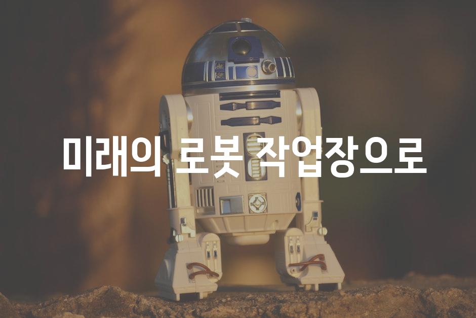  미래의 로봇 작업장으로