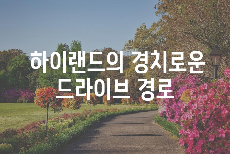  하이랜드의 경치로운 드라이브 경로