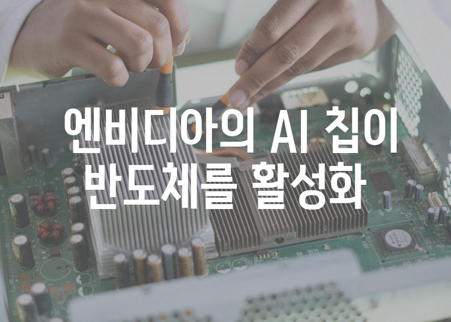  엔비디아의 AI 칩이 반도체를 활성화