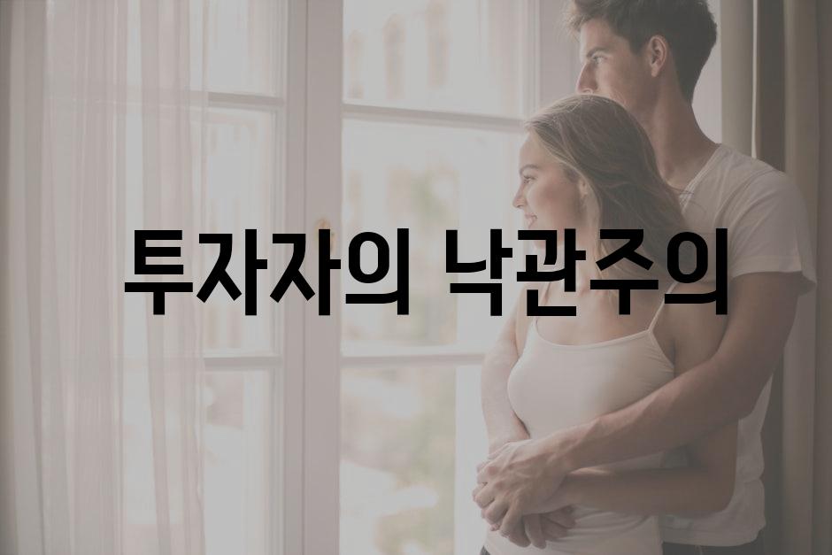  투자자의 낙관주의