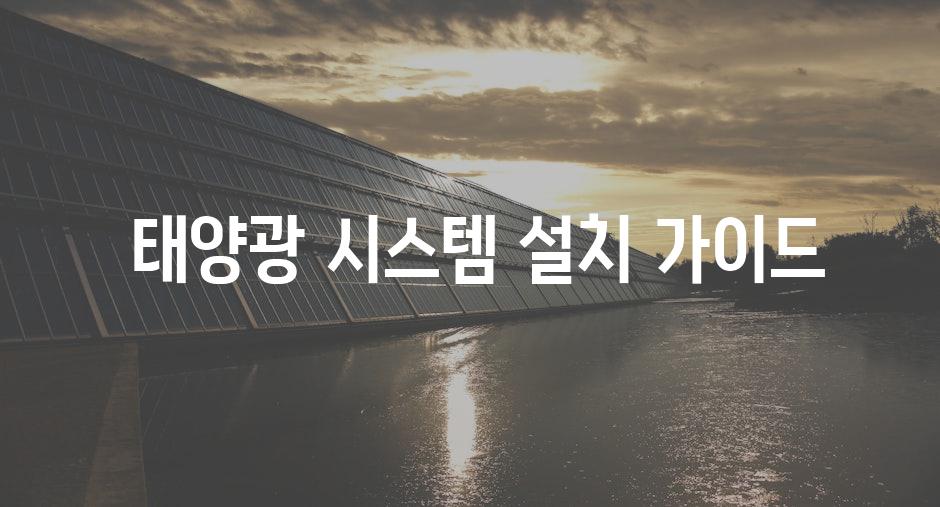  태양광 시스템 설치 가이드