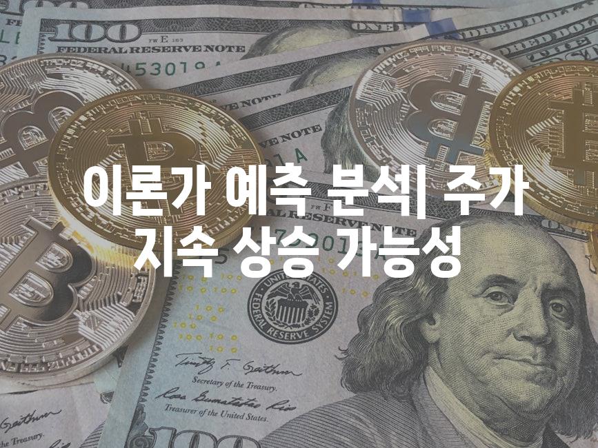  이론가 예측 분석| 주가 지속 상승 가능성