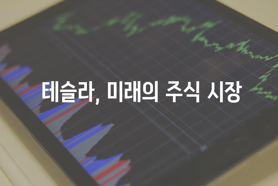  테슬라, 미래의 주식 시장