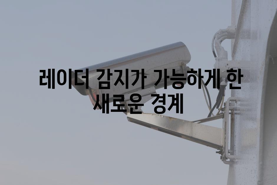  레이더 감지가 가능하게 한 새로운 경계