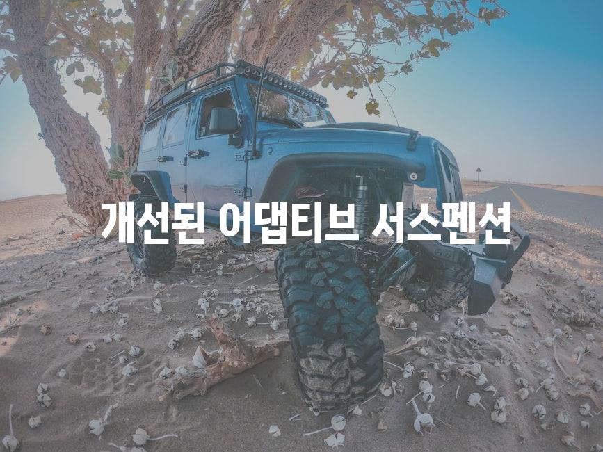  개선된 어댑티브 서스펜션