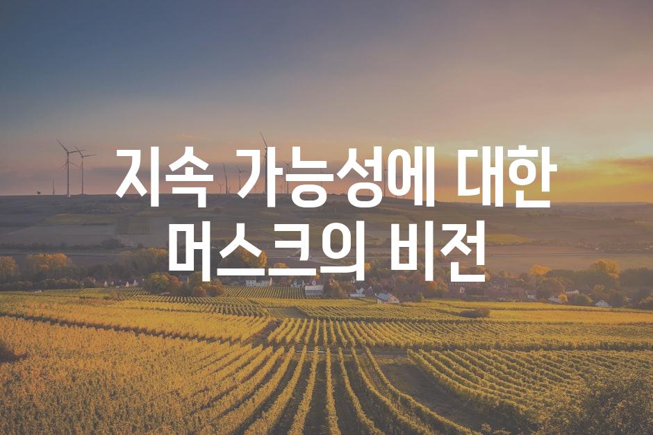  지속 가능성에 대한 머스크의 비전