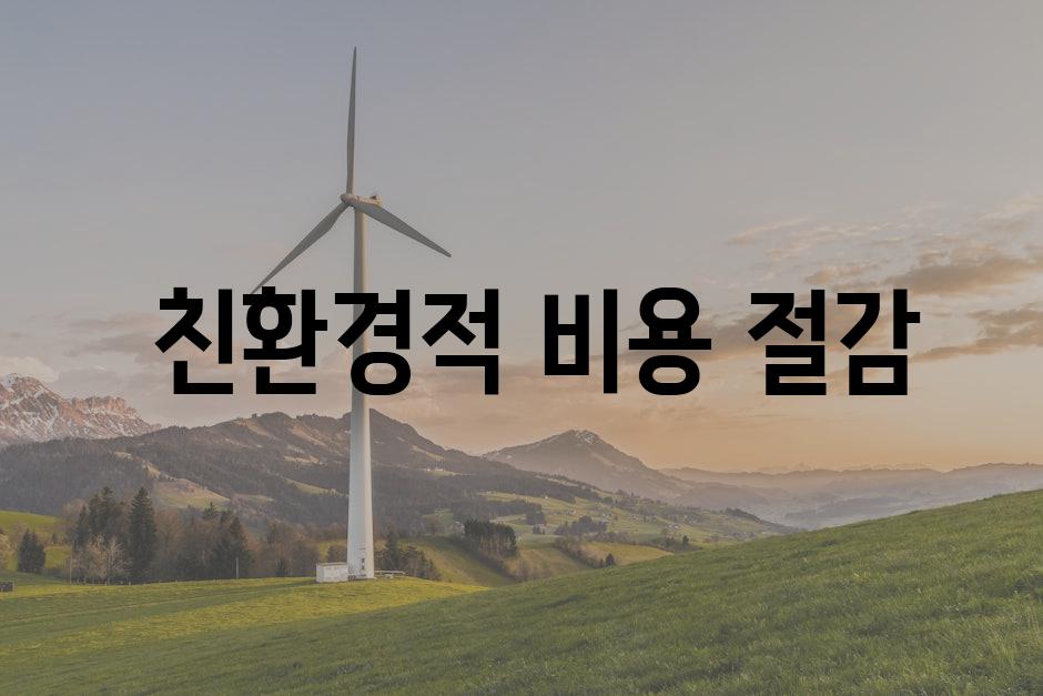  친환경적 비용 절감