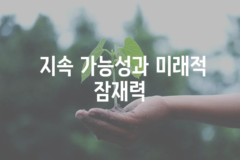  지속 가능성과 미래적 잠재력