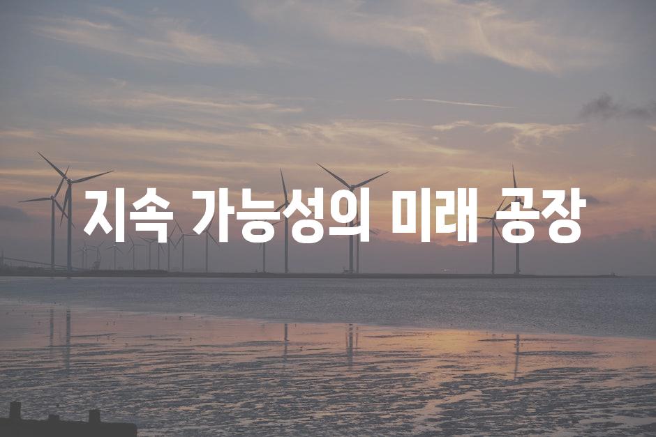  지속 가능성의 미래 공장