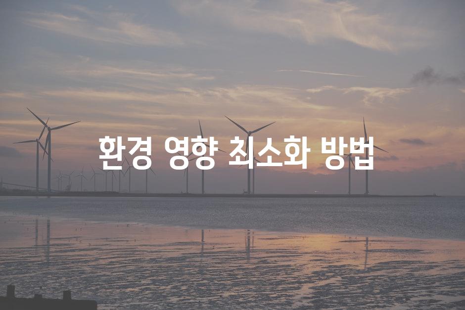  환경 영향 최소화 방법