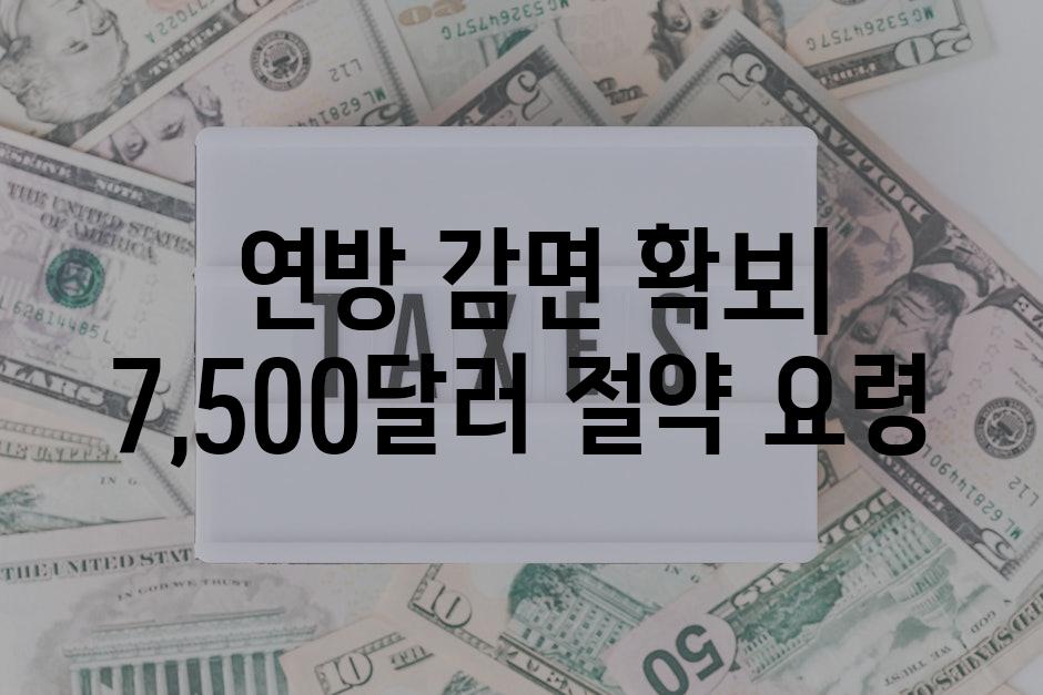  연방 감면 확보| 7,500달러 절약 요령