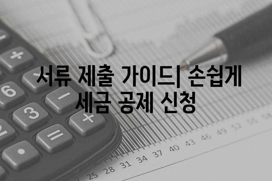  서류 제출 가이드| 손쉽게 세금 공제 신청