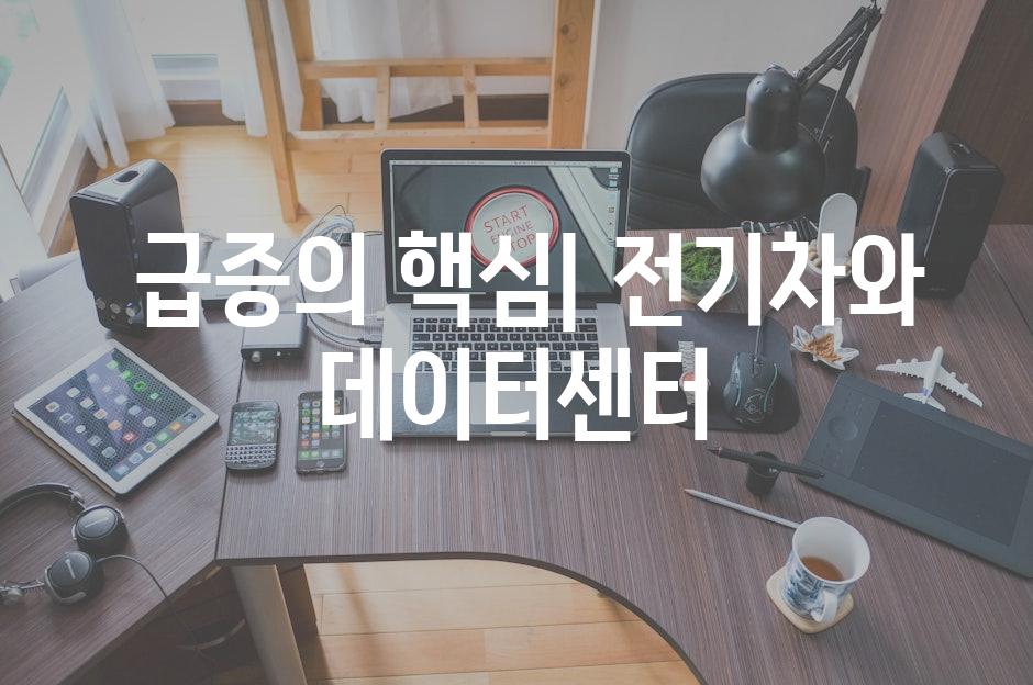  급증의 핵심| 전기차와 데이터센터