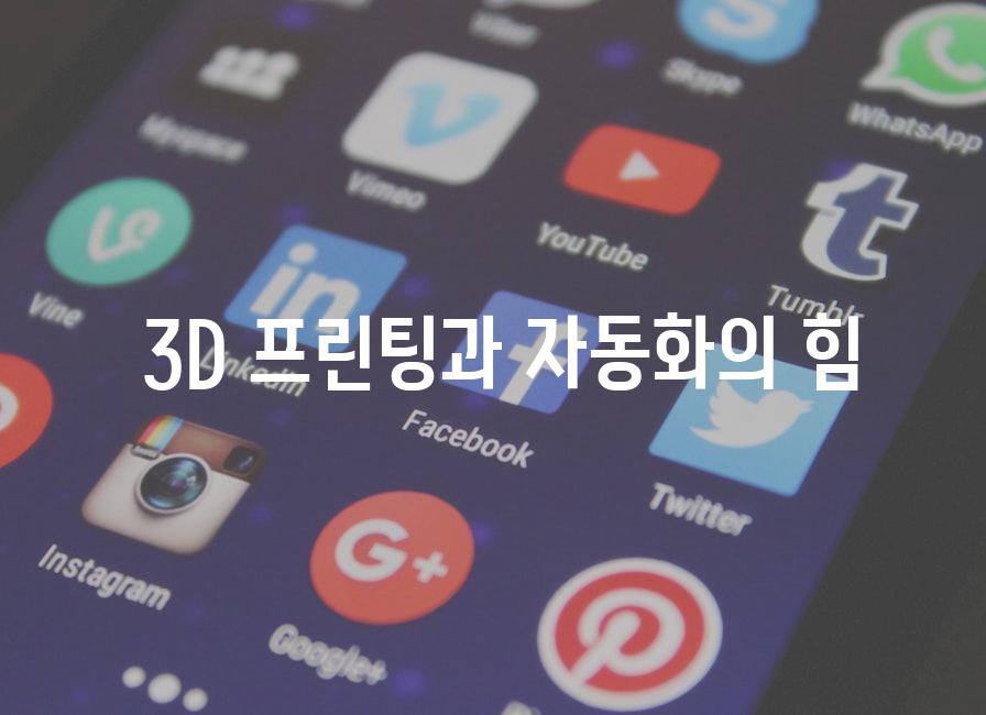 3D 프린팅과 자동화의 힘