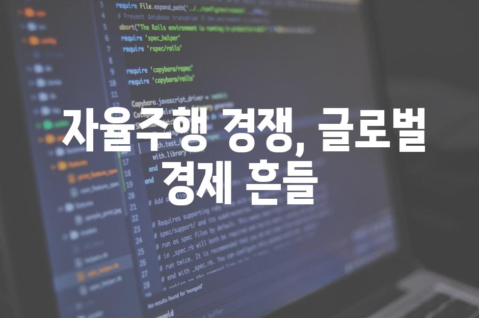  자율주행 경쟁, 글로벌 경제 흔들