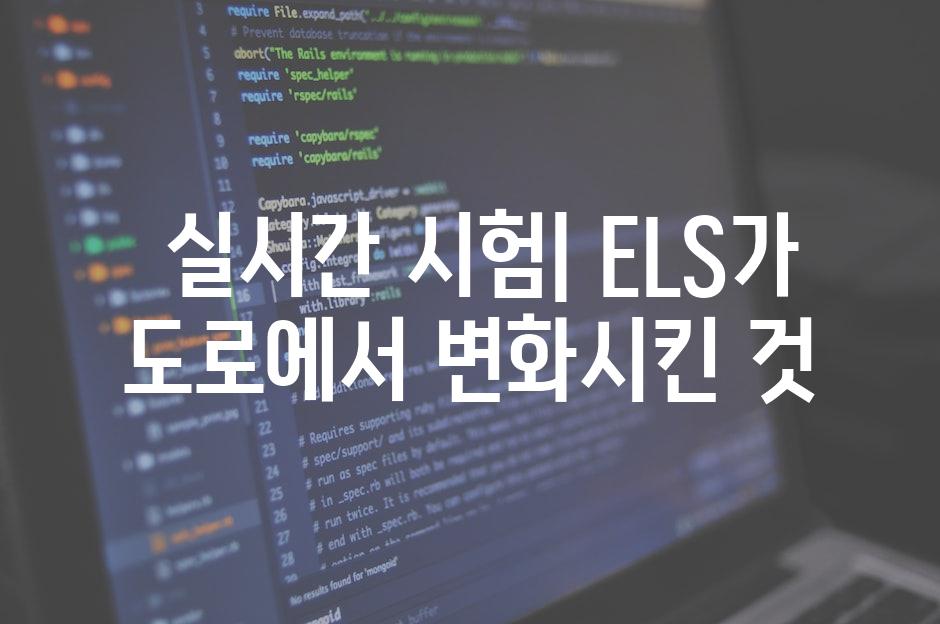  실시간 시험| ELS가 도로에서 변화시킨 것