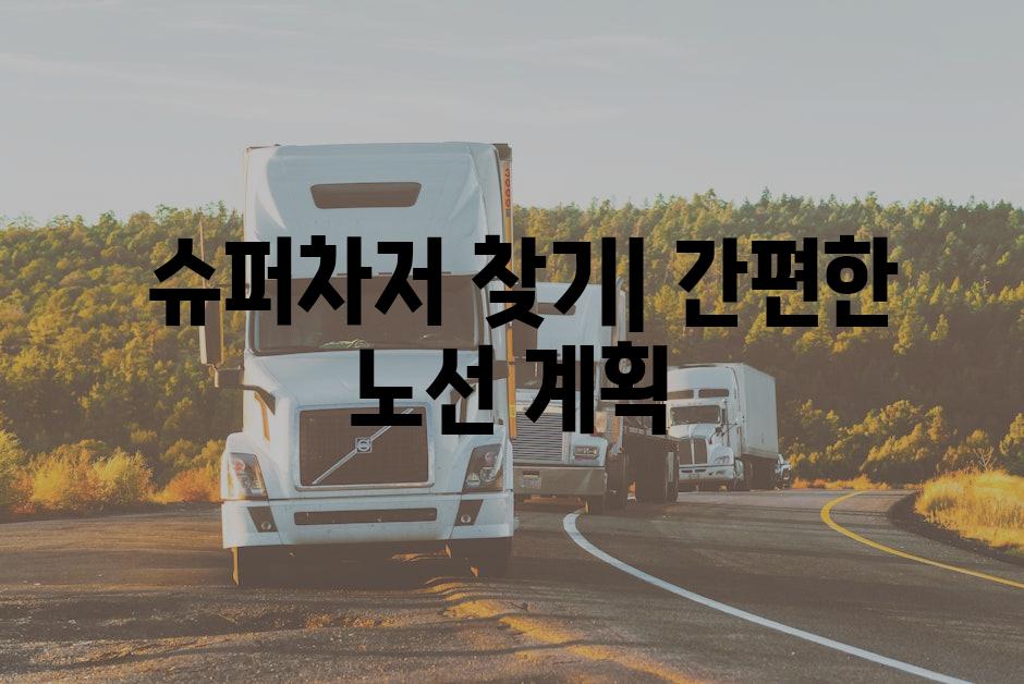 슈퍼차저 찾기| 간편한 노선 계획