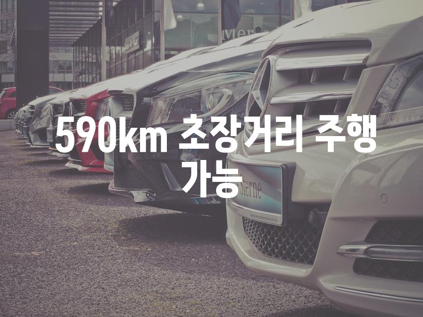  590km 초장거리 주행 가능