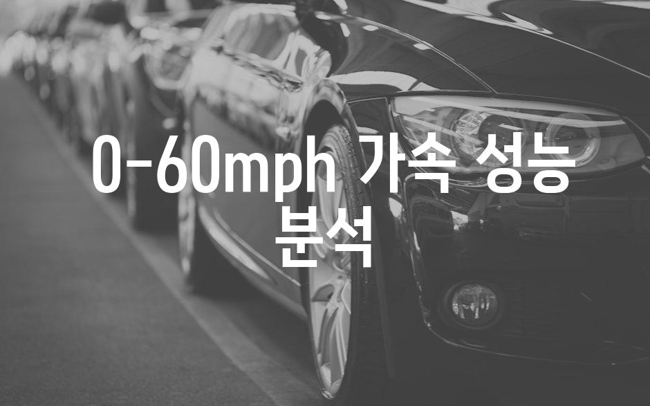  0-60mph 가속 성능 분석