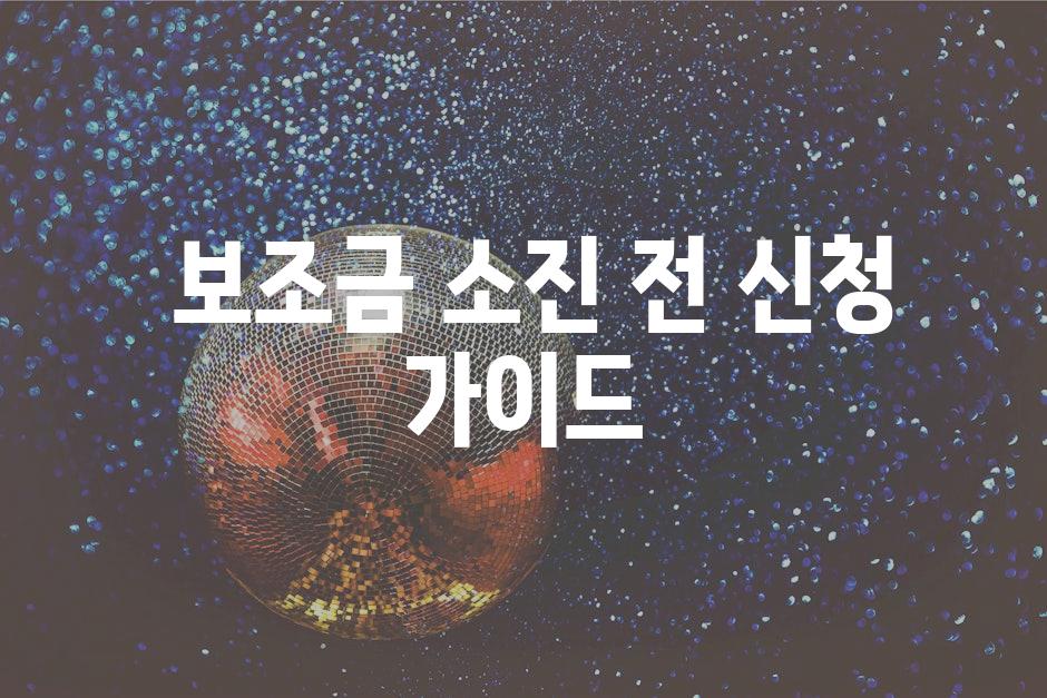  보조금 소진 전 신청 가이드