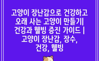 고양이 장난감으로 건강하고 오래 사는 고양이 만들기| 건강과 웰빙 증진 가이드 | 고양이 장난감, 장수, 건강, 웰빙