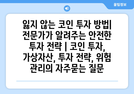 잃지 않는 코인 투자 방법| 전문가가 알려주는 안전한 투자 전략 | 코인 투자, 가상자산, 투자 전략, 위험 관리