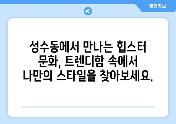 성수동의 브랜드 인 | 독특성의 거리를 탐험하는 힙스터 가이드 | 성수동, 브랜드, 힙스터, 핫플레이스, 서울