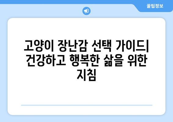 고양이 장난감으로 건강하고 오래 사는 고양이 만들기| 건강과 웰빙 증진 가이드 | 고양이 장난감, 장수, 건강, 웰빙