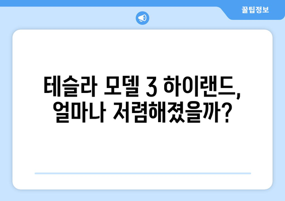 테슬라 모델 3 하이랜드 보조금 완벽 정리| 가격, 출고일, 최신 변경 정보 | 전기차, 보조금, 구매 가이드