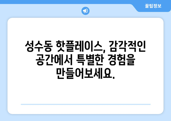 성수동의 브랜드 인 | 독특성의 거리를 탐험하는 힙스터 가이드 | 성수동, 브랜드, 힙스터, 핫플레이스, 서울