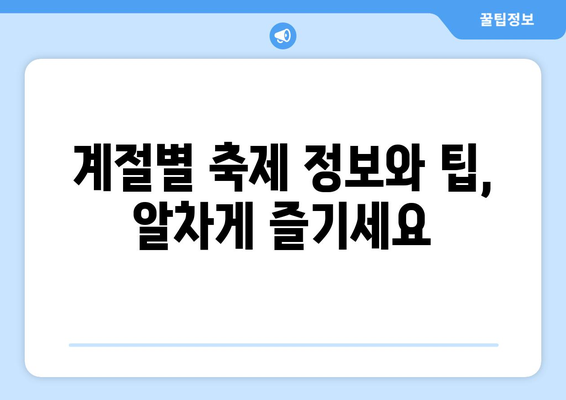 서울창포원 사계축제| 꽃과 추억을 담는 특별한 여정 | 봄, 여름, 가을, 겨울 축제 정보 & 팁