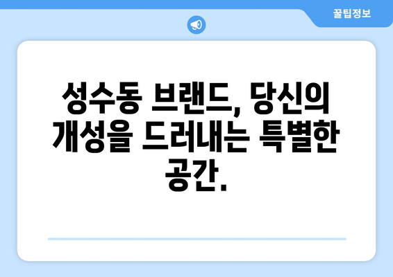 성수동의 브랜드 인 | 독특성의 거리를 탐험하는 힙스터 가이드 | 성수동, 브랜드, 힙스터, 핫플레이스, 서울