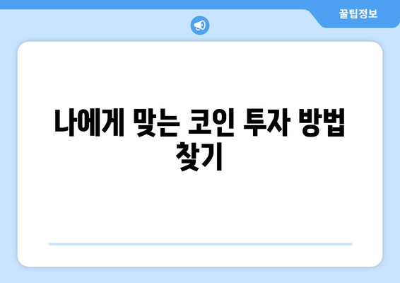 잃지 않는 코인 투자 방법| 전문가가 알려주는 안전한 투자 전략 | 코인 투자, 가상자산, 투자 전략, 위험 관리