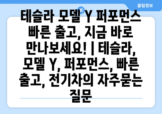 테슬라 모델 Y 퍼포먼스 빠른 출고, 지금 바로 만나보세요! | 테슬라, 모델 Y, 퍼포먼스, 빠른 출고, 전기차