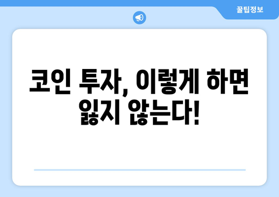 잃지 않는 코인 투자 방법| 전문가가 알려주는 안전한 투자 전략 | 코인 투자, 가상자산, 투자 전략, 위험 관리