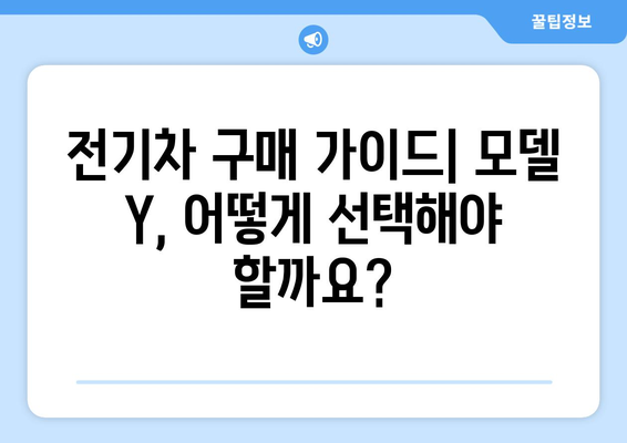 모델 Y 세금 감면 혜택 놓치지 말고 전기차 저렴하게 구매하기 | 전기차 구매 가이드, 세금 감면 정보, 모델 Y