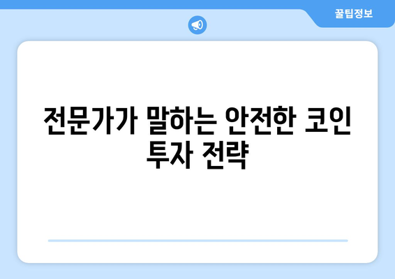 잃지 않는 코인 투자 방법| 전문가가 알려주는 안전한 투자 전략 | 코인 투자, 가상자산, 투자 전략, 위험 관리