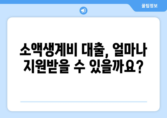 소액생계비 대출 신청, 지금 바로 알아보세요! | 대상, 혜택, 신청 방법 총정리