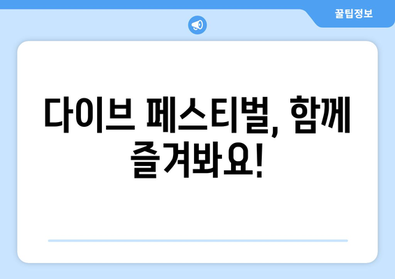 2024 충주 다이브 페스티벌| 기본 정보부터 흥미로운 라인업까지! | 일정, 참가 정보, 주요 이벤트